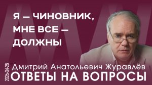 Д.А. Журавлёв. Средства-то у нас есть, у нас ума нет. Зачем Западу менять наши элиты?