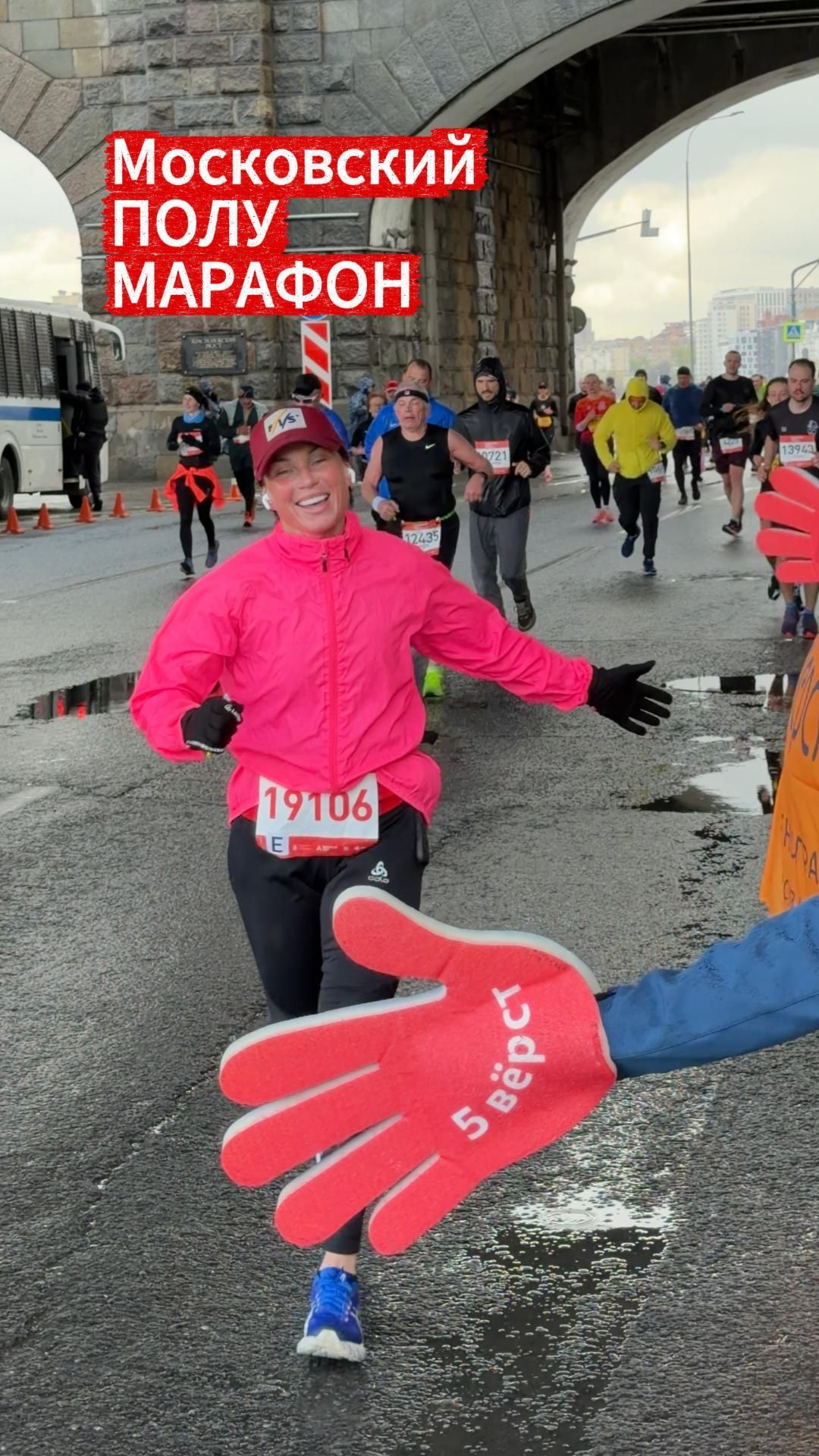 Поддержка от бегового сообщества «5 вёрст» на Московском полумарафоне 26.04.2026