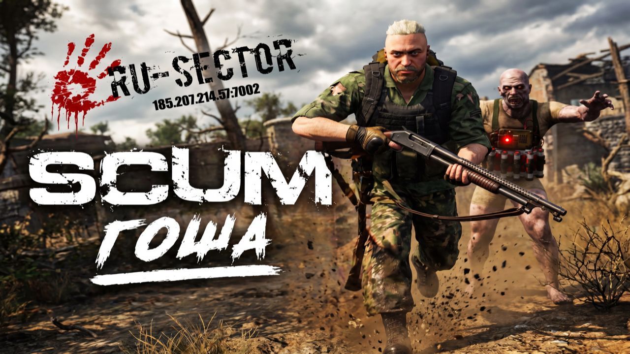 Гоша и Trench Gun на RU-SECTOR | Mr. Vityaz Play ► SCUM - Серия #04