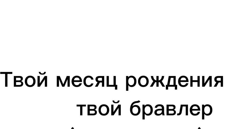 Кто ты из бравлеров по месяцу рождения