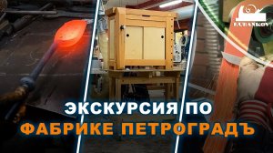 Экскурсия по фабрике Петроградъ 2026