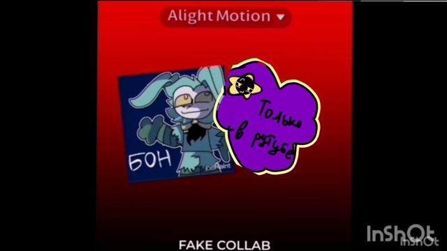 колаб с неверным художником