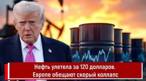 Нефть улетела за 120 долларов. Европе обещают скорый коллапс