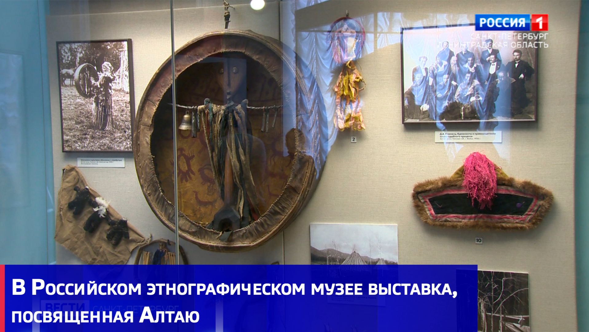 В Российском этнографическом музее выставка, посвященная Алтаю
