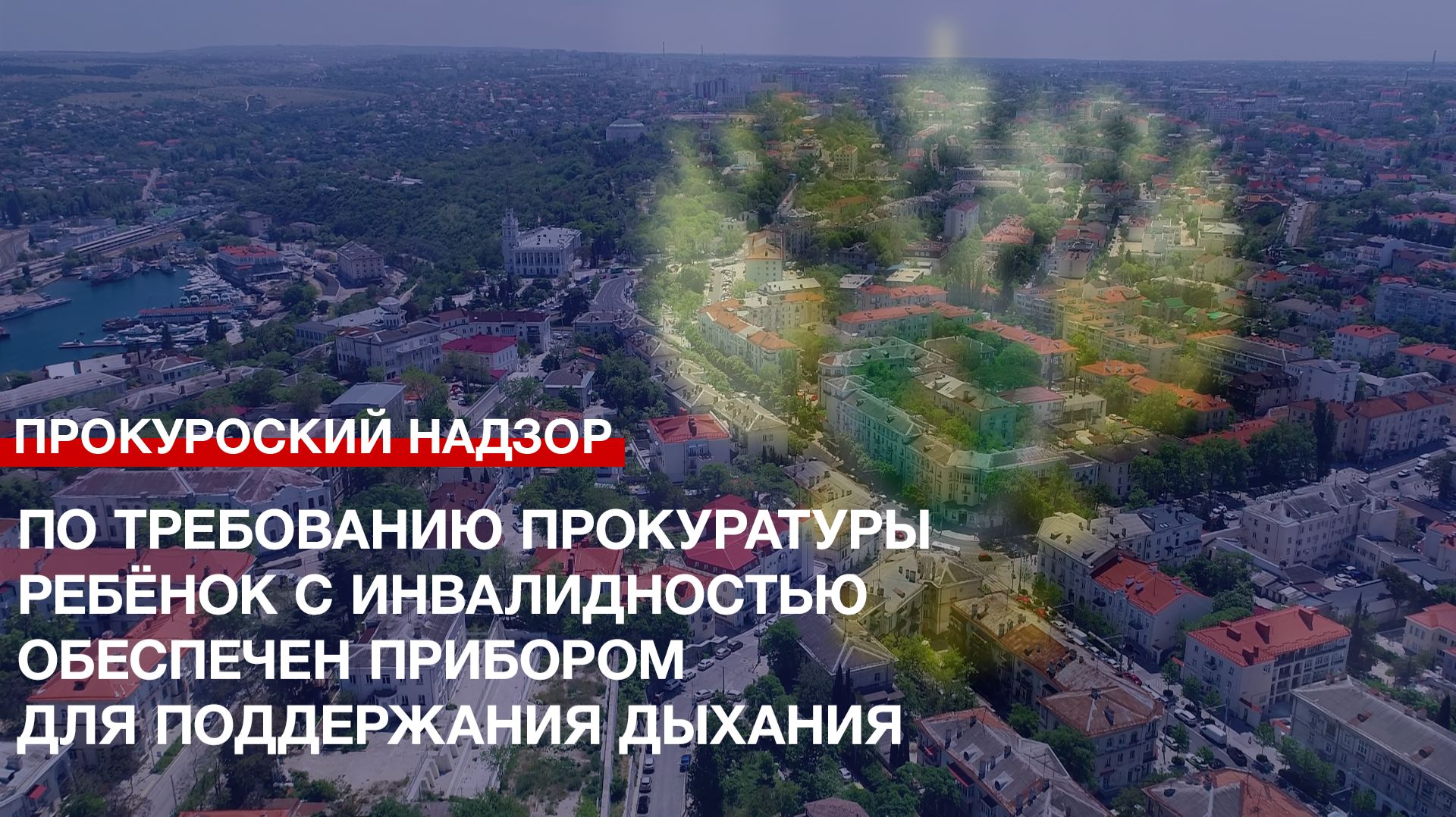 По требованию прокуратуры Севастополя ребёнок обеспечен прибором для поддержания дыхания