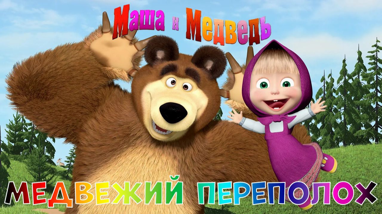 Маша и Медведь: Игра для Детей ➤ Медвежий Переполох
