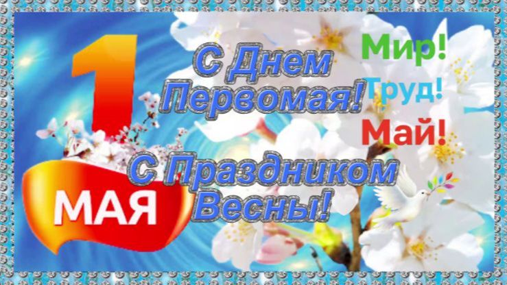С 1 мая! Поздравление с праздником весны и труда!