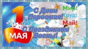 С 1 мая! Поздравление с праздником весны и труда!