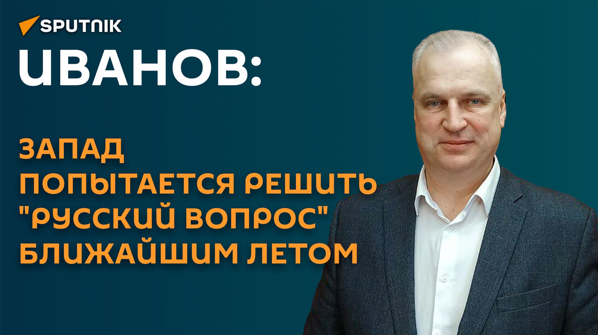 Иванов: Запад попытается решить 
