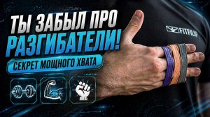 Разгибатели пальцев: скрытый ключ к сильному хвату и здоровым кистям
