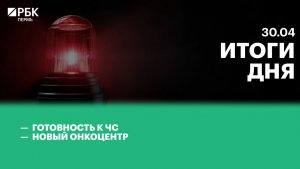 Готовность к ЧС | Новый онкоцентр