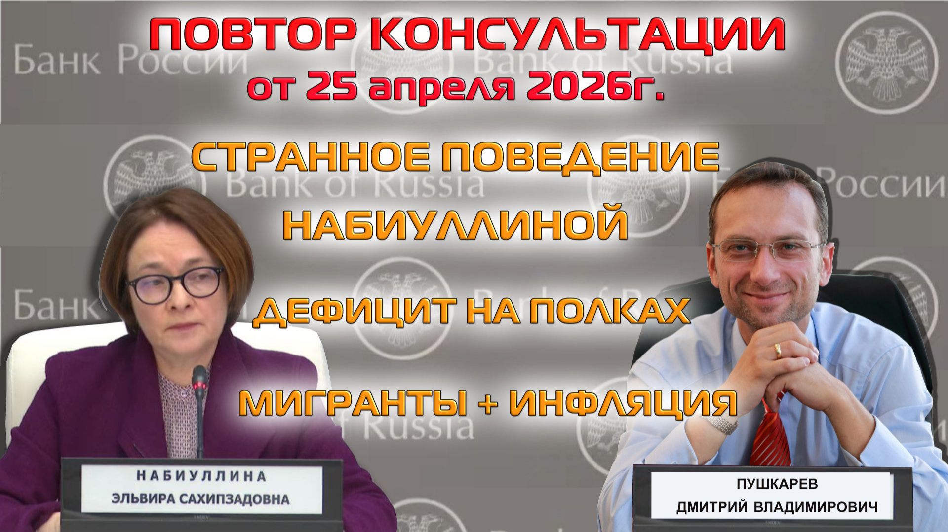 ПОВТОР ТРАНСЛЯЦИИ 25.04  СТРАННОЕ ПОВЕДЕНИЕ НАБИУЛЛИНОЙ  МИГРАНТЫ  ИНФЛЯЦИЯ  ДЕФИЦИТ НА ПОЛКАХ