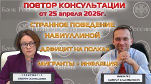 ПОВТОР ТРАНСЛЯЦИИ 25.04 | СТРАННОЕ ПОВЕДЕНИЕ НАБИУЛЛИНОЙ | МИГРАНТЫ + ИНФЛЯЦИЯ | ДЕФИЦИТ НА ПОЛКАХ