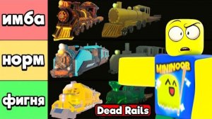 РОБЛОКС НОВЫЙ ТИРЛИСТ ВСЕХ ПОЕЗДОВ В МЕРТВЫХ РЕЛЬСАХ | DEAD RAILS ROBLOX!