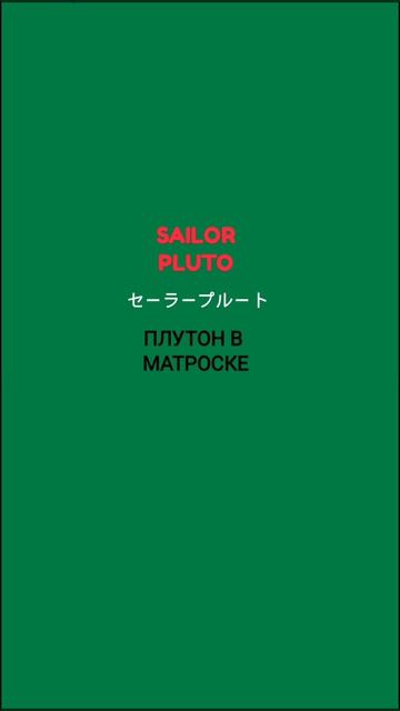 #Значение Имени Sailor Moon# 3