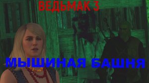 ВЕДЬМАК 3 ДИКАЯ ОХОТА МЫШИНАЯ БАШНЯ