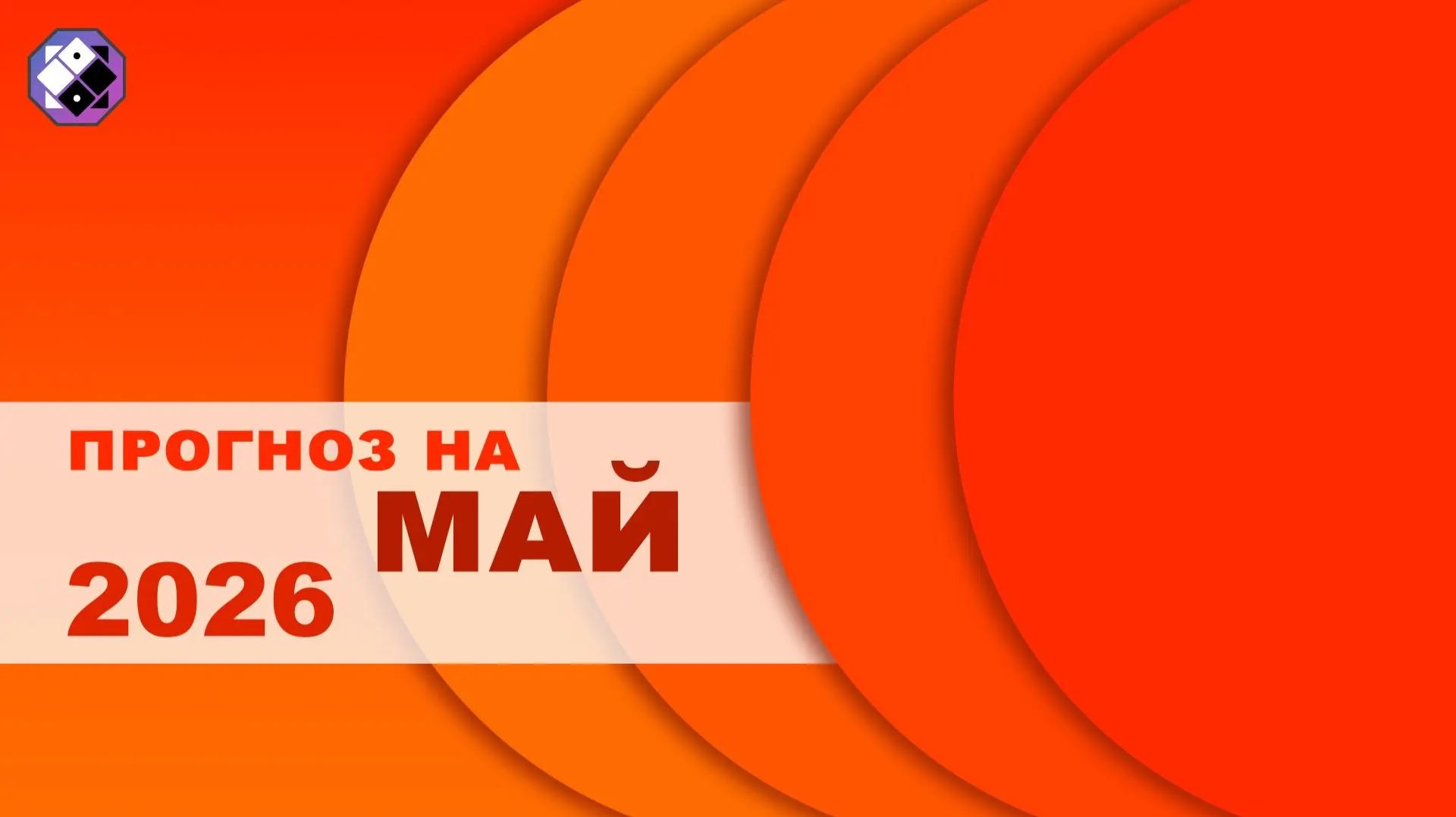 Прогноз на май 2026 г.