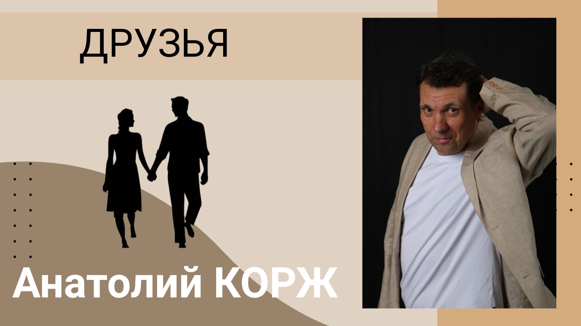 Анатолий КОРЖ ★ ДРУЗЬЯ