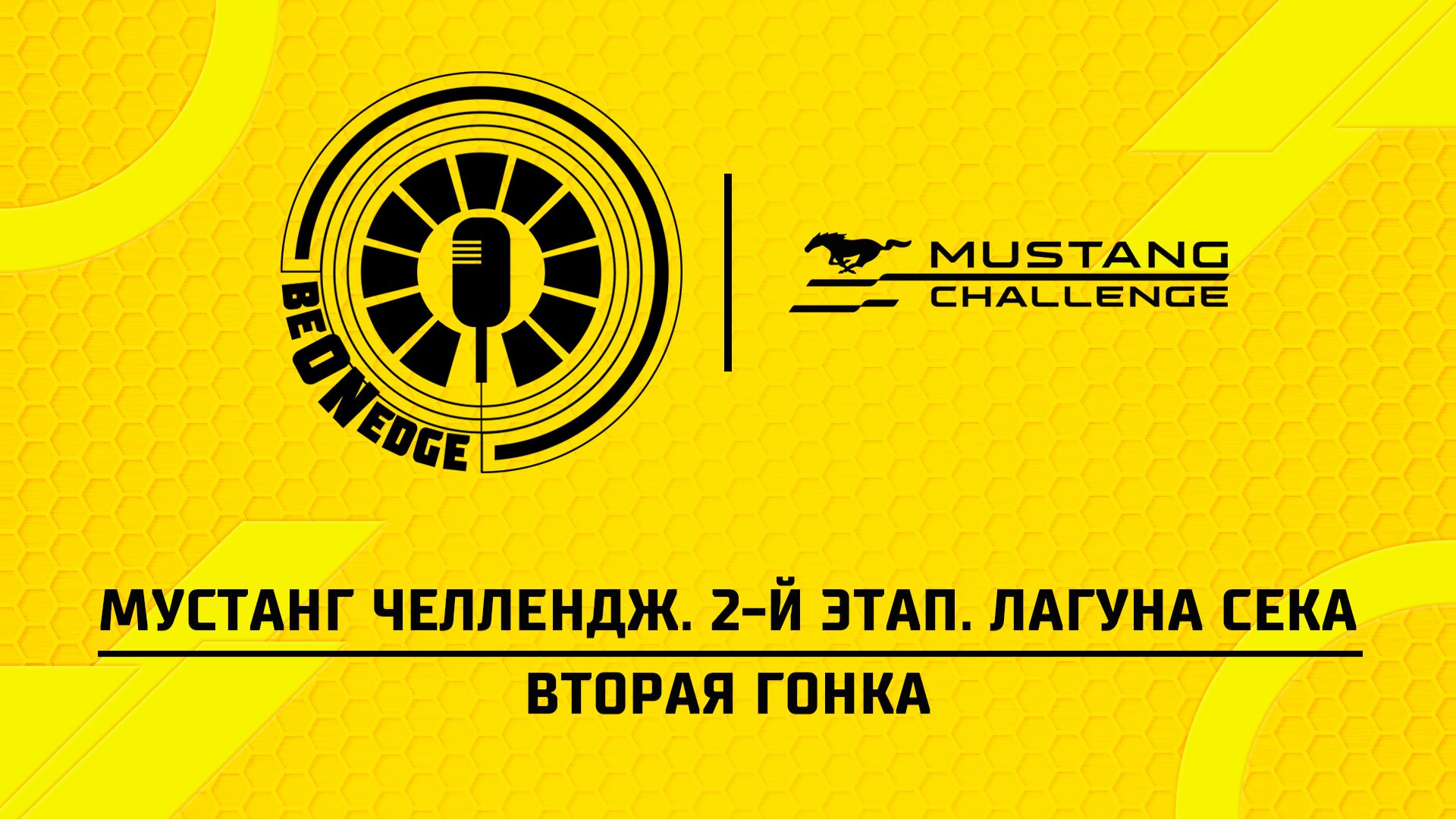 03.05.26 | 19:30 | Мустанг Челлендж. 2-й этап. Лагуна Сека. Вторая гонка (Оригинальная дорожка)