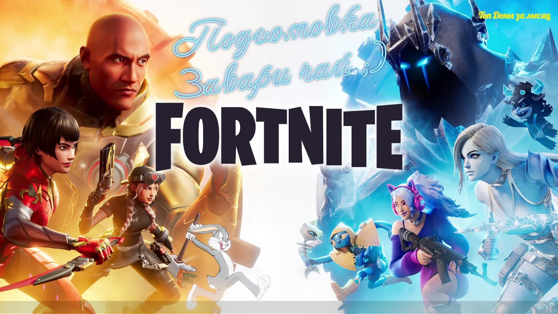 👑Лучший стример Fortnite👑