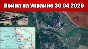 Сводка с фронта СВО и карта боевых действий на Украине сегодня 30.04.2026