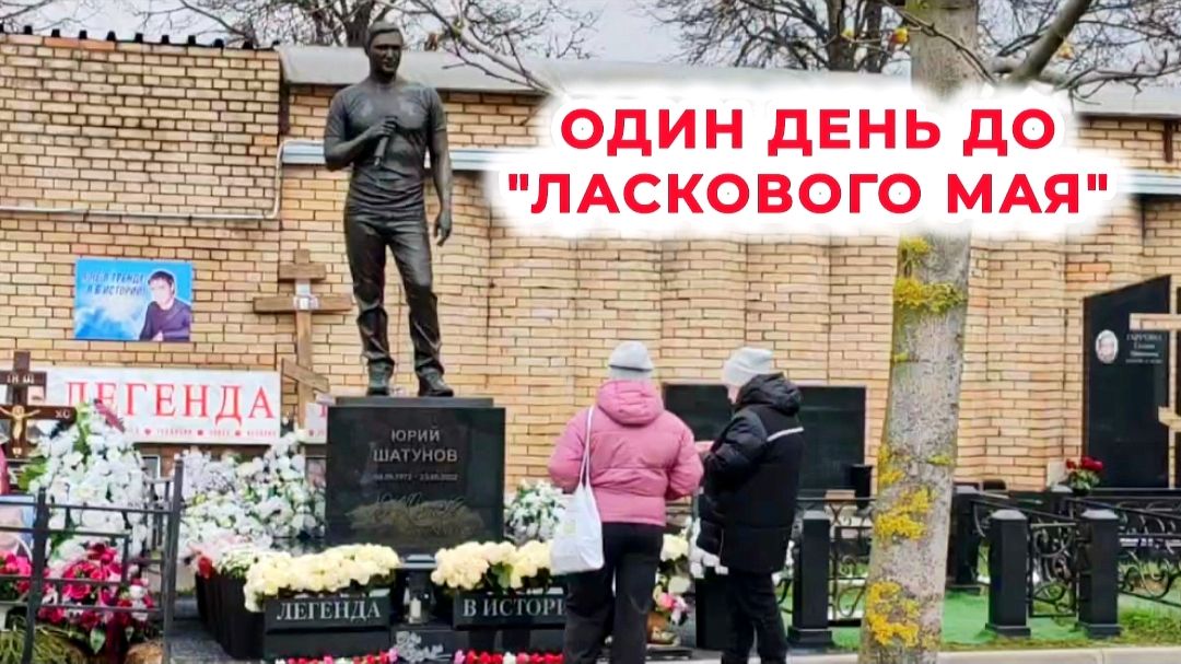 Юрий Шатунов: как выглядит его могила перед маем / Троекуровское кладбище 30.04.2026