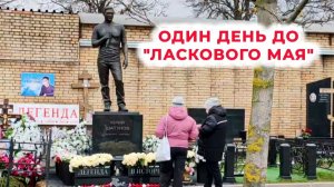 Юрий Шатунов: как выглядит его могила перед маем / Троекуровское кладбище 30.04.2026