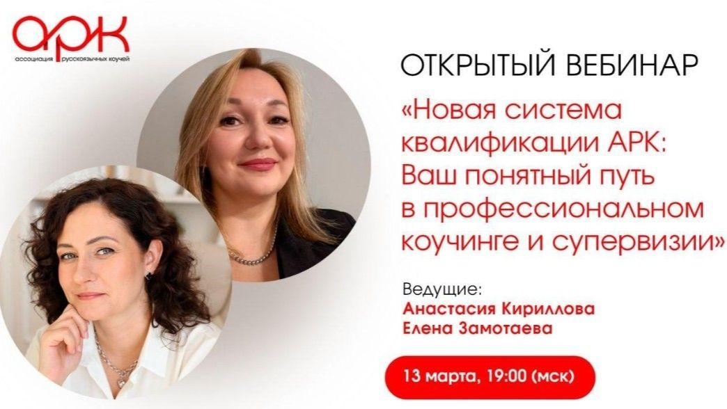 Новая система квалификации АРК: Ваш понятный путь в профессиональном коучинге и супевизии
