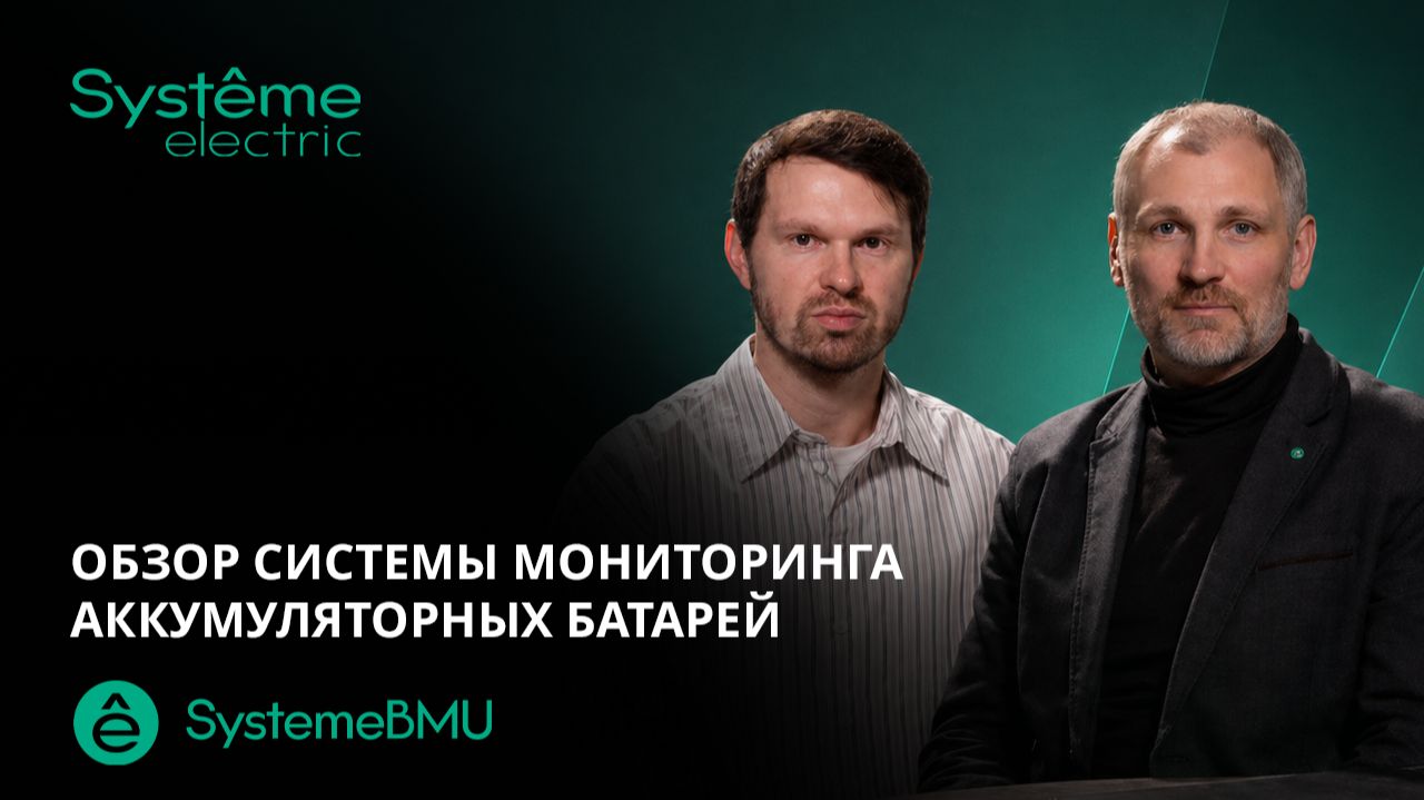 Обзор системы мониторинга аккумуляторных батарей SystemeBMU. Интервью с менеджером по продукту