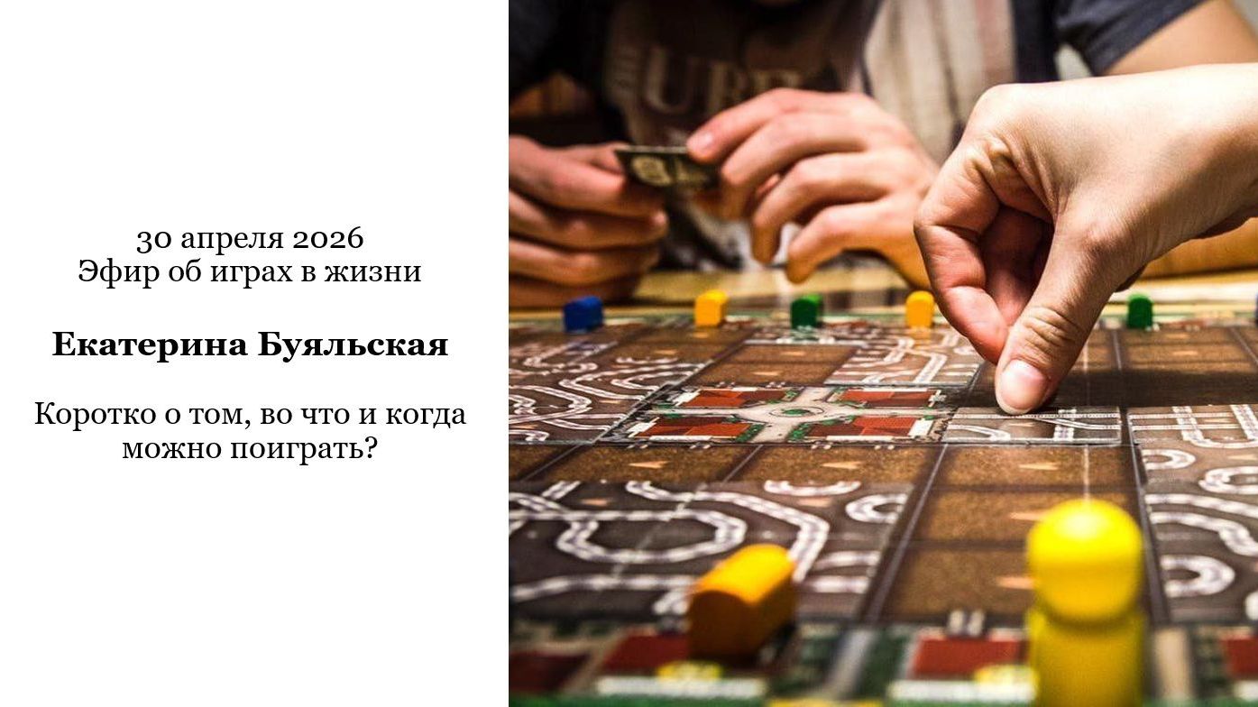 эфир от 30.04.2026 Игры в жизни
