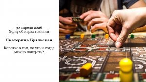эфир от 30.04.2026 Игры в жизни