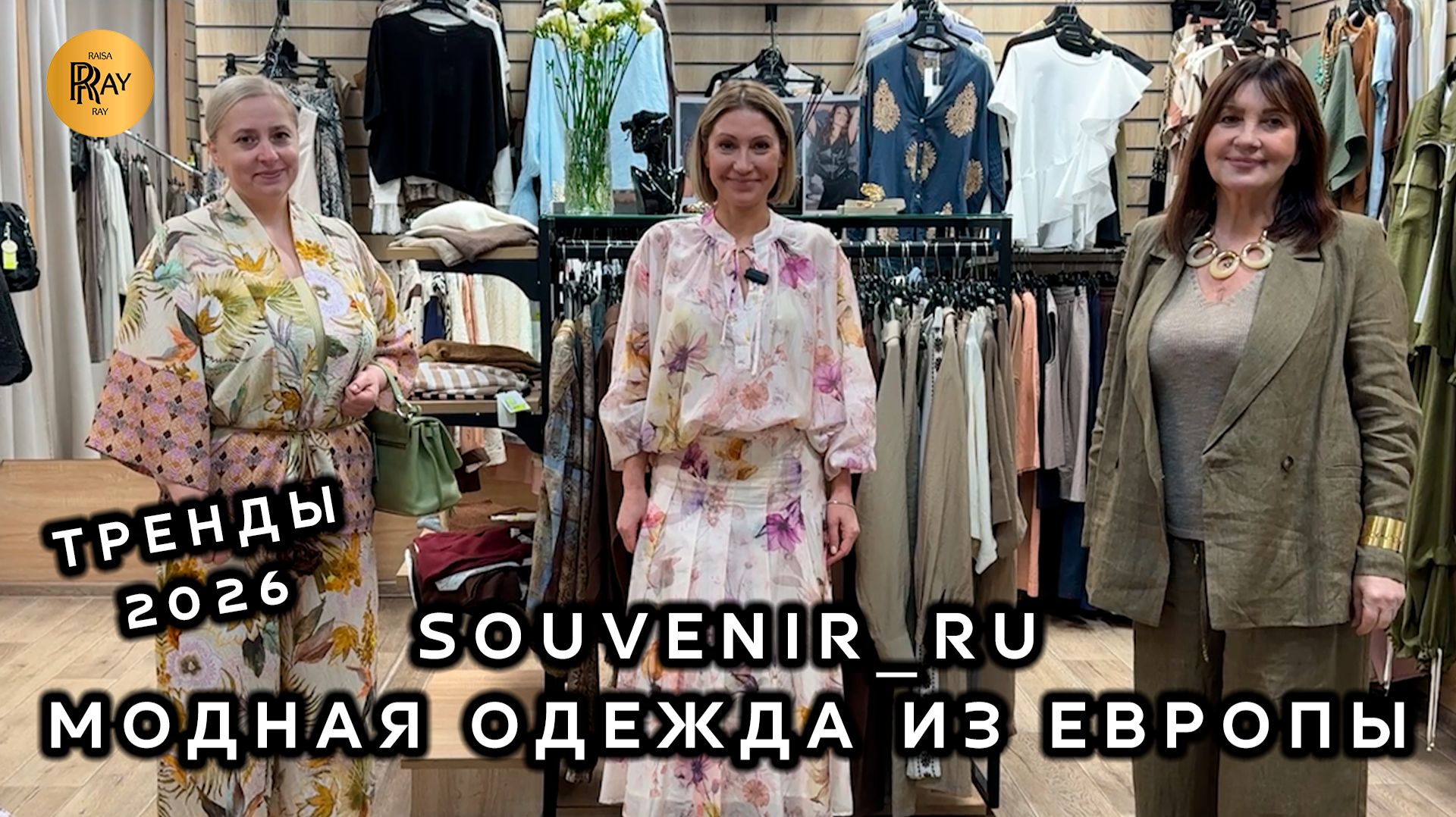 SOUVENIR_RU✨ ЖЕНСКАЯ ОДЕЖДА ИЗ ЕВРОПЫ🔥 ЛУЧШИЕ ПРОИЗВОДИТЕЛИ😍 НОВИНКИ 2026☀️ ТЦ Южный. Москва