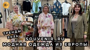SOUVENIR_RU✨ ЖЕНСКАЯ ОДЕЖДА ИЗ ЕВРОПЫ🔥 ЛУЧШИЕ ПРОИЗВОДИТЕЛИ😍 НОВИНКИ 2026☀️ ТЦ Южный. Москва
