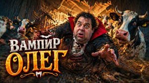Сельская дискотека.Вампир Олег. Проект Забава. Видеоверсия.