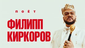 Поет Филипп Киркоров | Концерт
