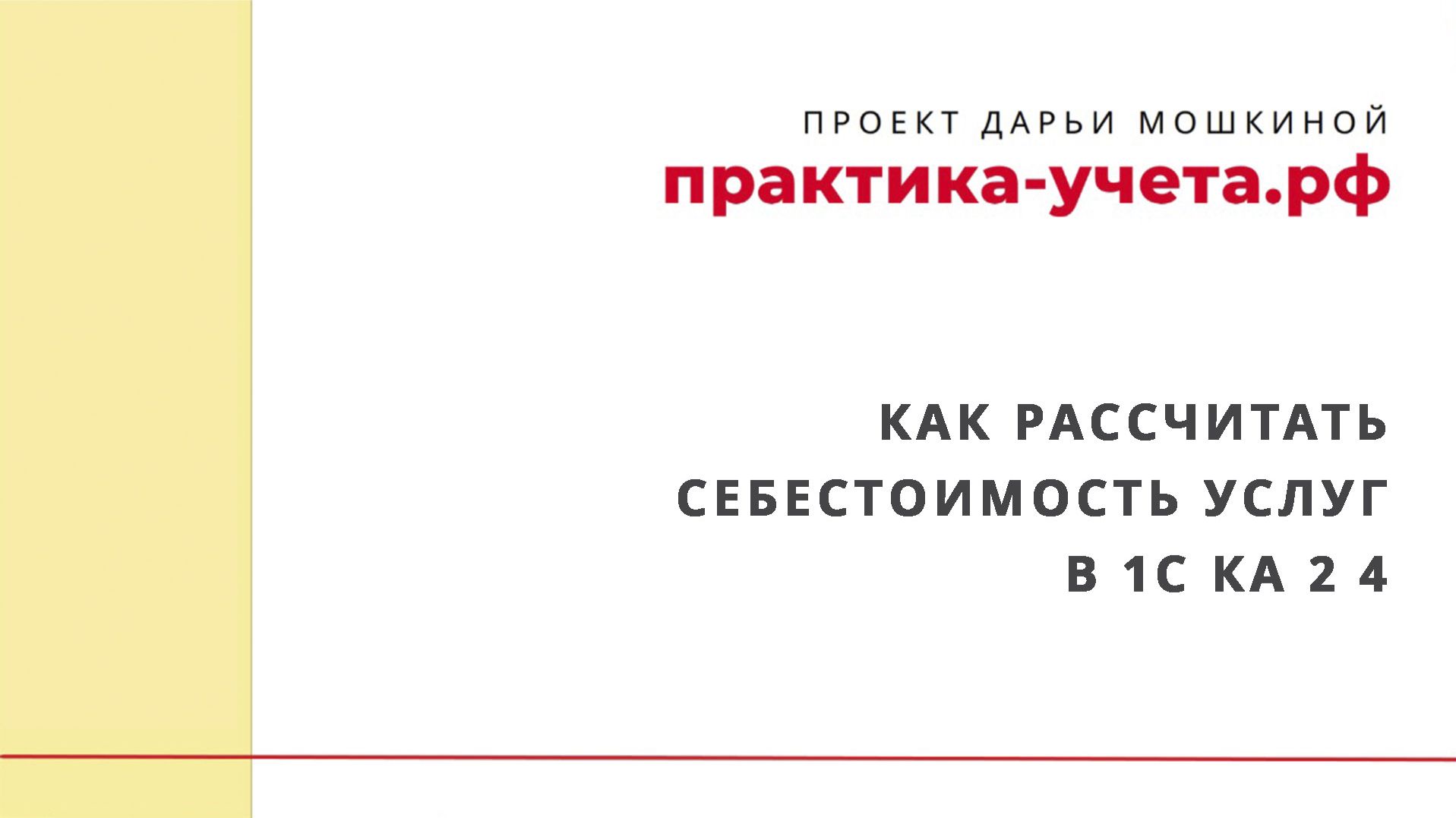 Как рассчитать себестоимость услуг в 1С Комплексная автоматизация 2 4