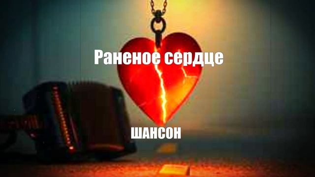 ШАНСОН|Раненое сердце