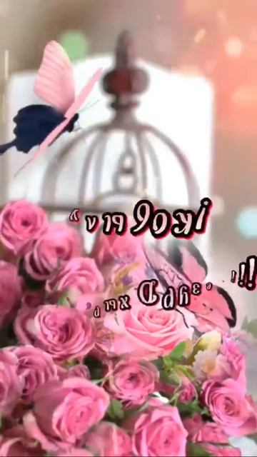 Открытки любимым 🌸🥰