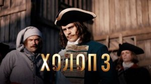 Холоп 3 Русский трейлер 2026