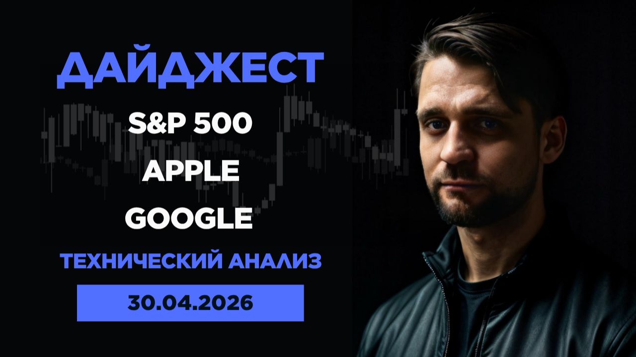 Обзор американского рынка от 29.04.2026г. Технический анализ. Google, S&P500, Apple