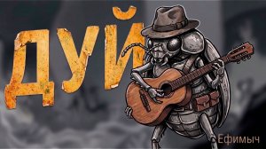ВИА Ефимыч - Дуй