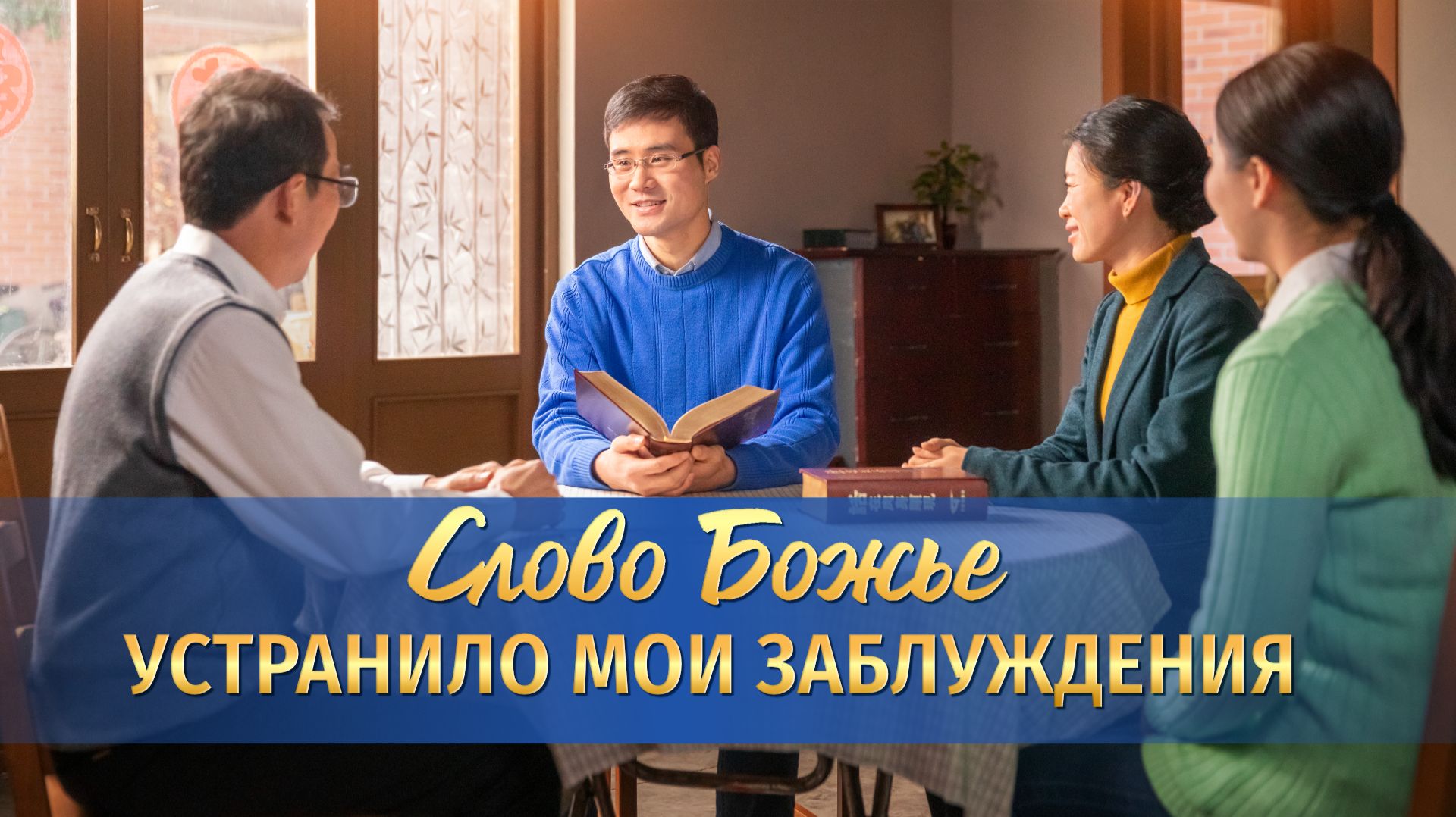 Видео свидетельства | Слово Божье устранило мои заблуждения