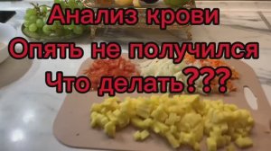 Анализ крови( биохимия) опять не получился🙈Что делать??