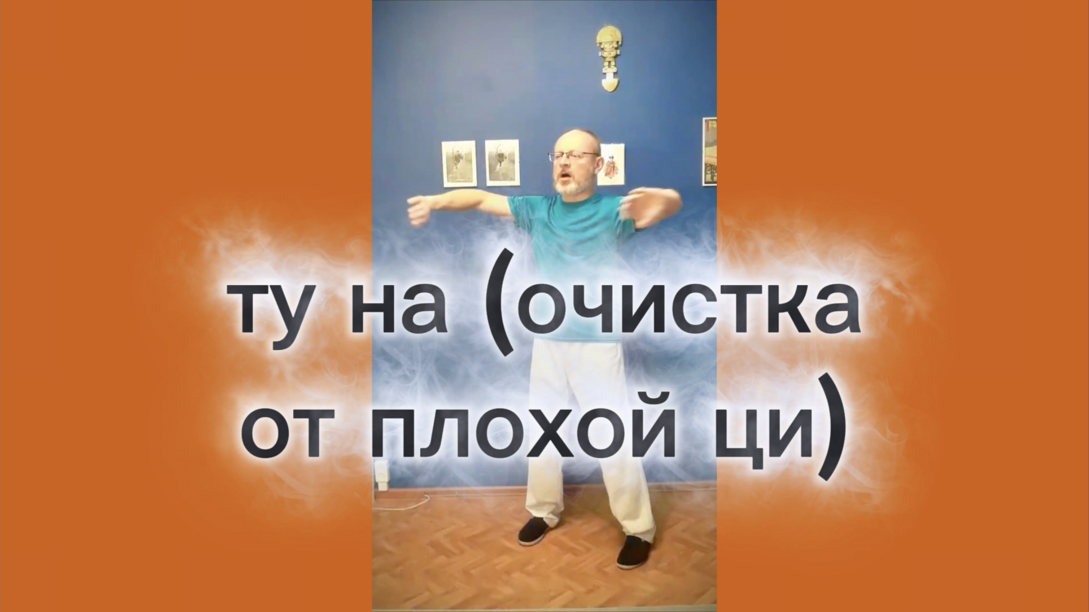 Утренний цигун 30.04.2026 цигун цигундляначинающих цигунонлайн утренний утреннее