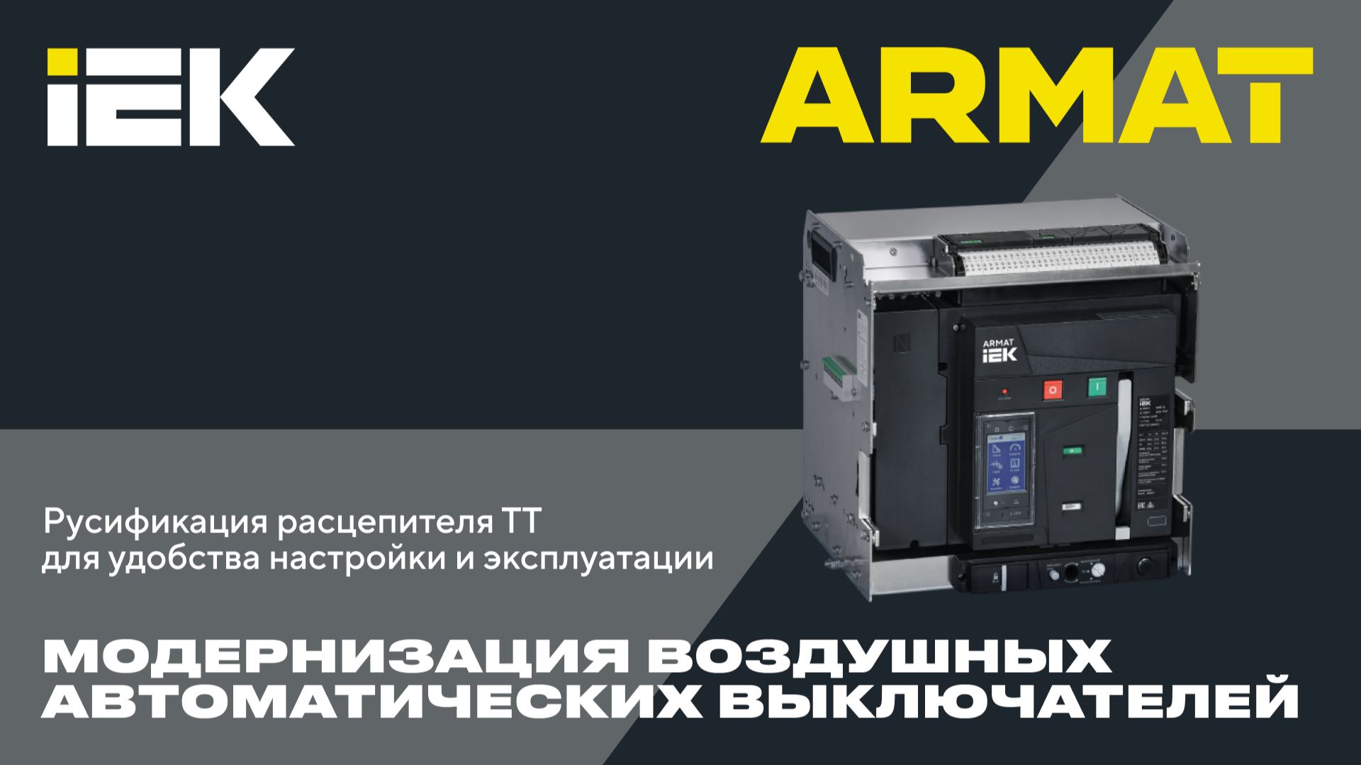Воздушные автоматические выключатели ARMAT: ещё надежнее, удобнее, продуманнее