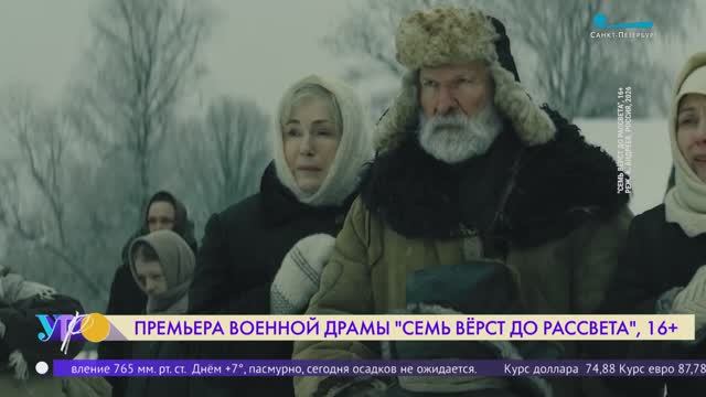 Премьера военной драмы «Семь вёрст до рассвета»