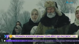 Премьера военной драмы «Семь вёрст до рассвета»