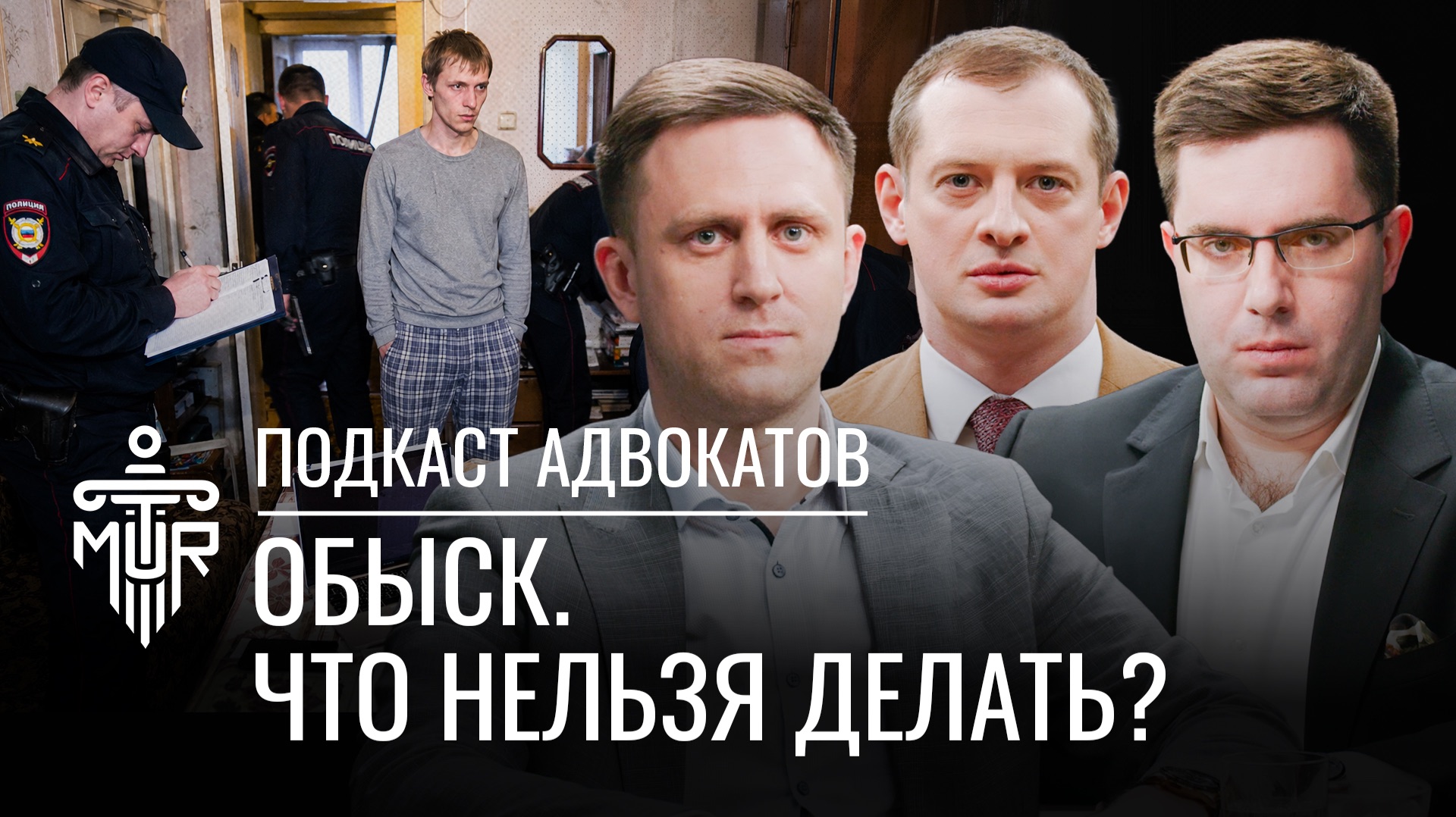 К вам пришли с обыском. Что делать?