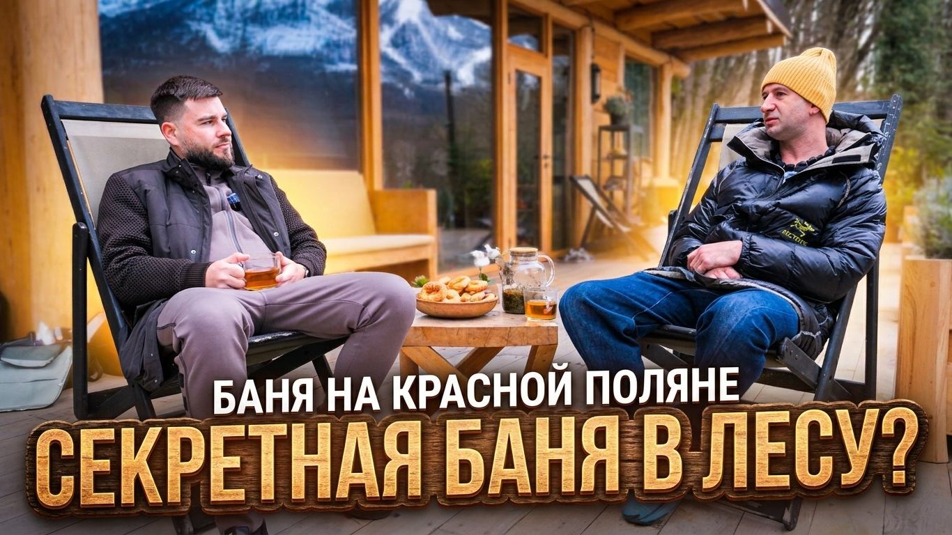 Лучший вид на Красную Поляну! Баня на Листопадной