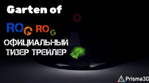 Garten of rog rog официальный тизер трейлер